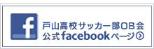 戸山高校サッカー部公式Facebookページ